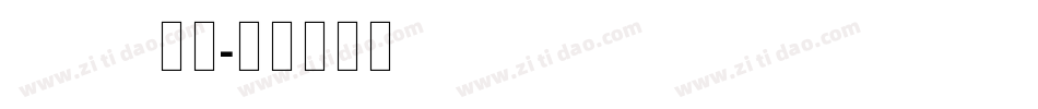 Futura 中等字体转换